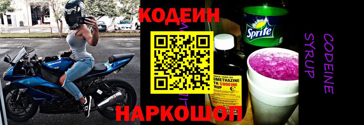 Кодеин Purple Drank Вятские Поляны