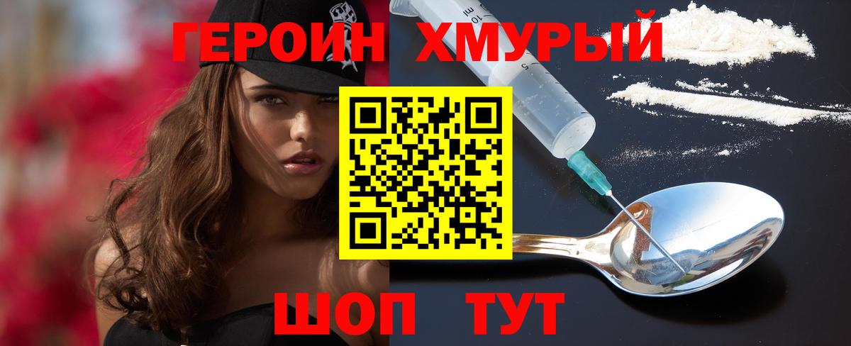 ГЕРОИН хмурый Вятские Поляны